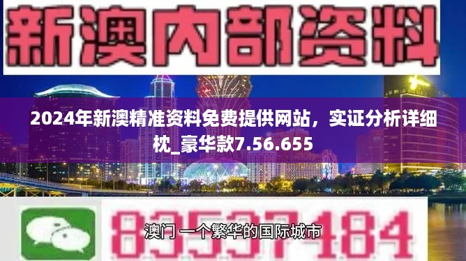 2024新澳精准正版资料,探索与揭秘，2024新澳精准正版资料的价值与重要性