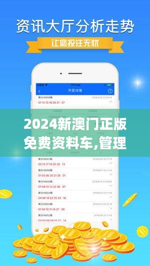 2024澳门精准正版免费大全,澳门正版资料2024年精准大全——探索真实与免费的平衡